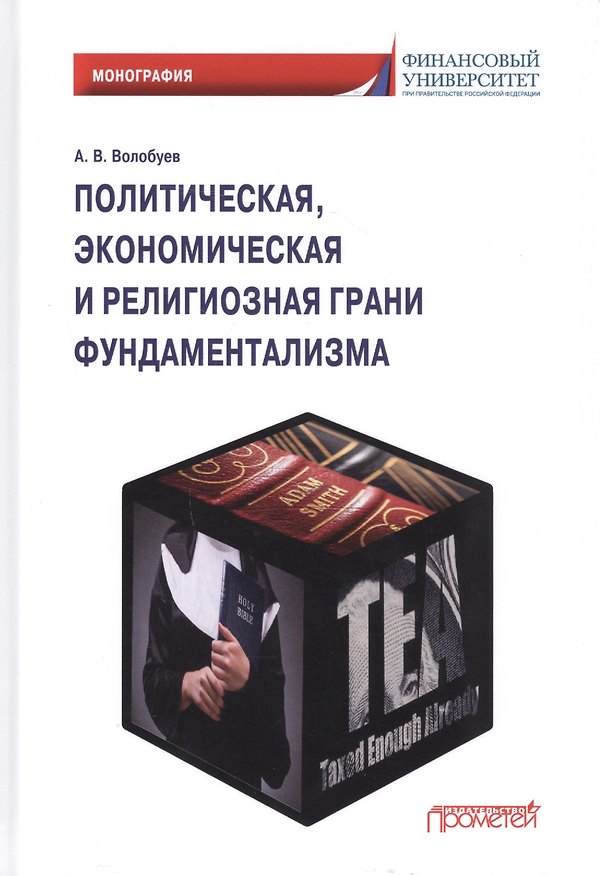 Книга Политическая, экономическая и религиозная грани фундаментализма: Монография (Алексей Волобуев) — 1