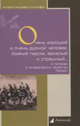 Очень хороший и очень дурной человек, бойкий пером, веселый и страшный… О потехах и литературных талантах Петра I — 2949909 — 1