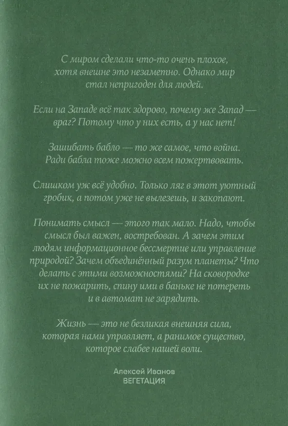 Книга Вегетация (Алексей Иванов) — 4