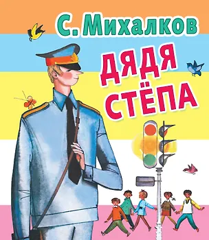 Книга Дядя Степа: стихи (Сергей Михалков)