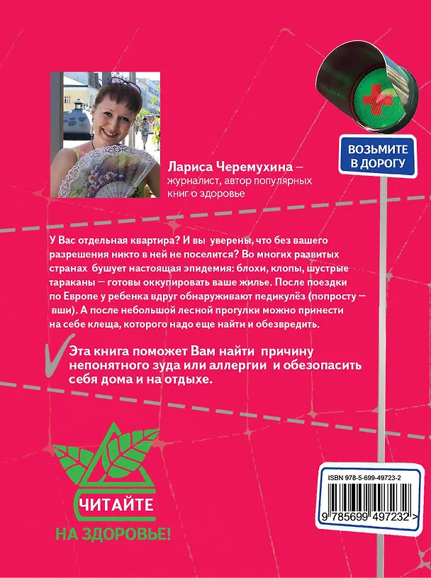 Книга Насекомые-паразиты:опред.и обезвредить (Лариса Черемухина) — 2