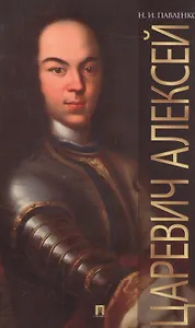 Царевич Алексей.