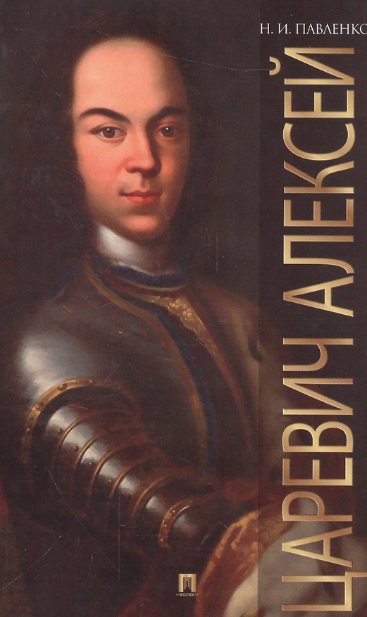 Книга Царевич Алексей. (Николай Павленко) — 1