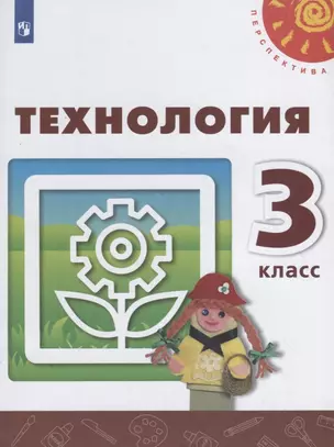 Технология. 3 класс. Учебник — 2732453 — 1