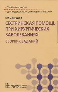 Сестринская помощь при хирургических заболеваниях. Сборник заданий