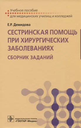 Сестринская помощь при хирургических заболеваниях. Сборник заданий — 2820822 — 1