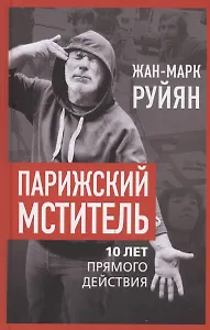 Парижский мститель. Десять лет партизанской борьбы