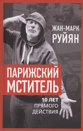 Парижский мститель. Десять лет партизанской борьбы — 3006642 — 1