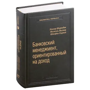 Банковский менеджмент, ориентированный на доход. Измерение доходности и риска в банковском бизнесе. Том 87
