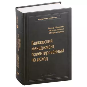 Банковский менеджмент, ориентированный на доход. Измерение доходности и риска в банковском бизнесе. Том 87 — 3007460 — 1