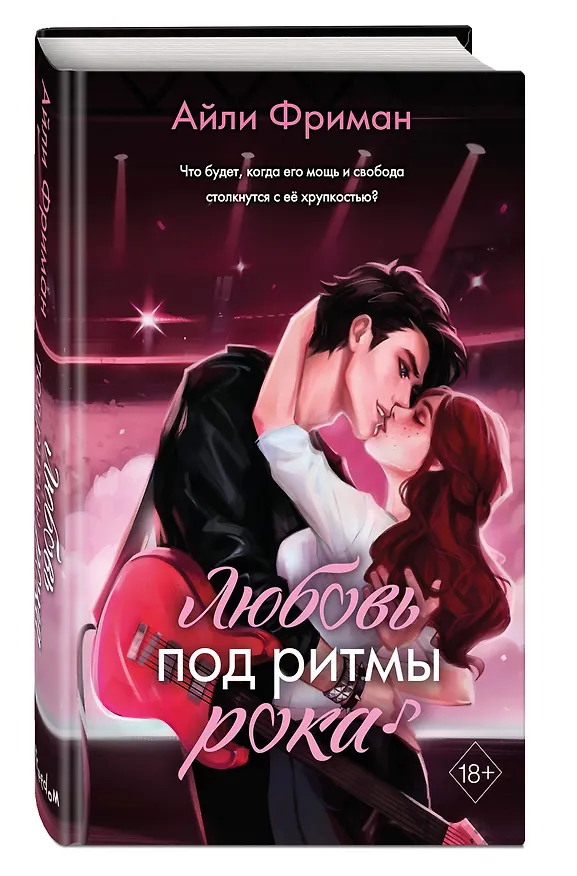 Книга Любовь под ритмы рока (Айли Фриман) — 5