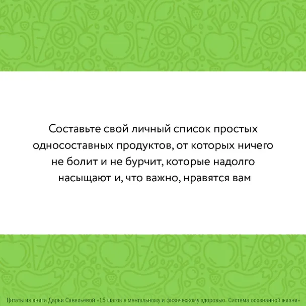 Книга 15 шагов к ментальному и физическому здоровью. Система осознанной жизни (Дарья Савельева) — 13