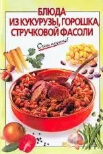 Блюда из кукурузы, горошка, стручковой фасоли — 1806862 — 1