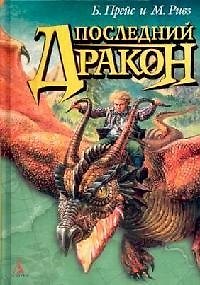 Книга Последний Дракон (Байрон Прейс) — 1