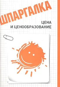 Шпаргалка. Цена и ценообразование