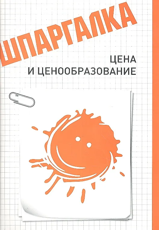 Книга Шпаргалка. Цена и ценообразование () — 1