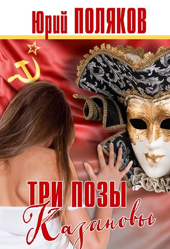 Книга Три позы Казановы (Юрий Поляков) — 1