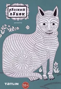 Раскраска. Русский лубок