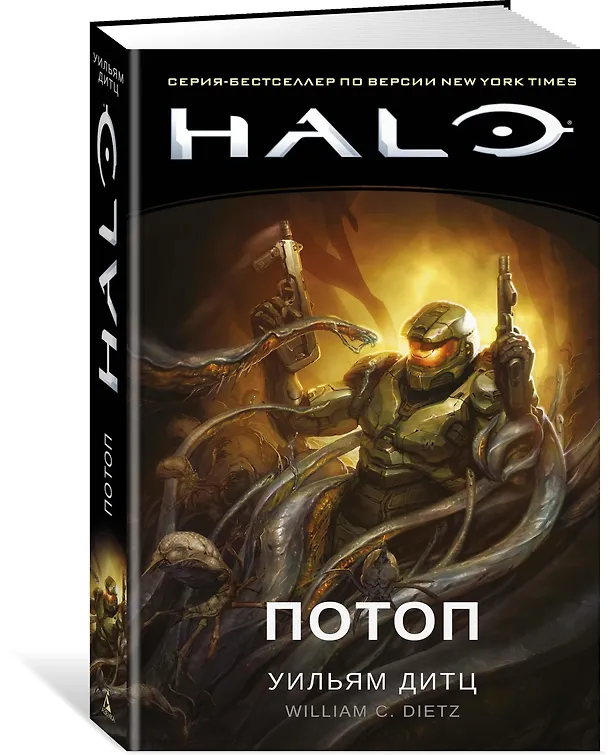 Книга Halo. Потоп (Уильям Дитц) — 2