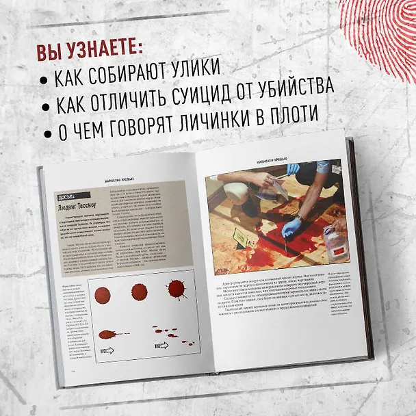 Книга Криминалистика на пальцах и других частях тела. Иллюстрированный гид о том, как ловят серийных убийц, маньяков и психопатов (Брайан Иннес) — 8