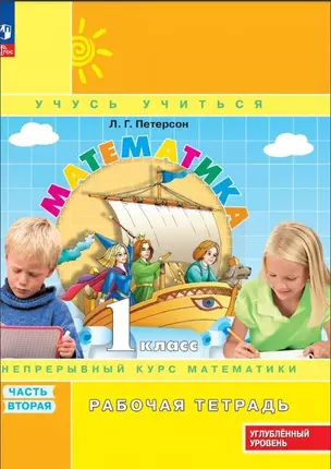 Математика: 1 класс: углублённый уровень: рабочая тетрадь: в 3-х частях. Часть 2 — 3046373 — 1