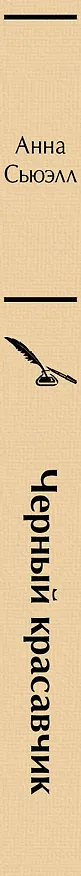 Книга Черный красавчик (Анна Сьюэлл) — 4