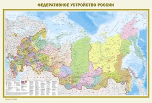 Книга Федеративное устройство России. Физическая карта России А0 (в новых границах) ()