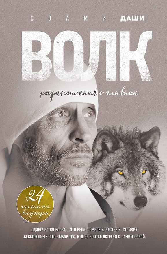 Книга Волк. Размышления о главном (Свами Даши) — 1