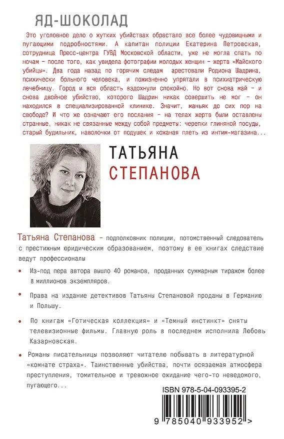Книга Яд-шоколад (Татьяна Степанова) — 2