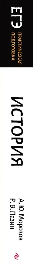 Книга История (Александр Морозов, Роман Пазин) — 3