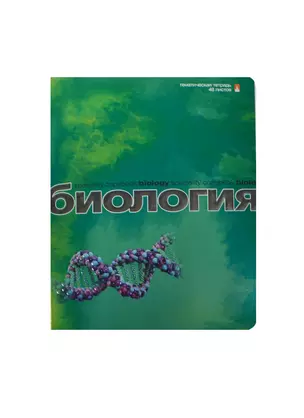 Тетрадь 48л кл. ТЕМА "ПЕРЛАМУТРОВЫЙ МЕТАЛЛИК" БИОЛОГИЯ иридиум,конгрев,гибрид.лак, справ.мат-лы, Альт — 236408 — 1