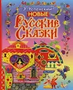 Новые русские сказки — 2041497 — 1