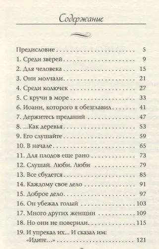 Книга Слушай, Люби. Люби. Мысли о главном, навеянные Евангелием от Марка () — 2