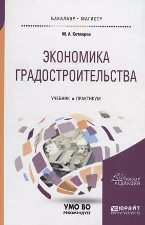 Экономика градостроительства. Учебник и практикум — 2722291 — 1