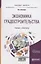 Экономика градостроительства. Учебник и практикум — 2722291 — 1