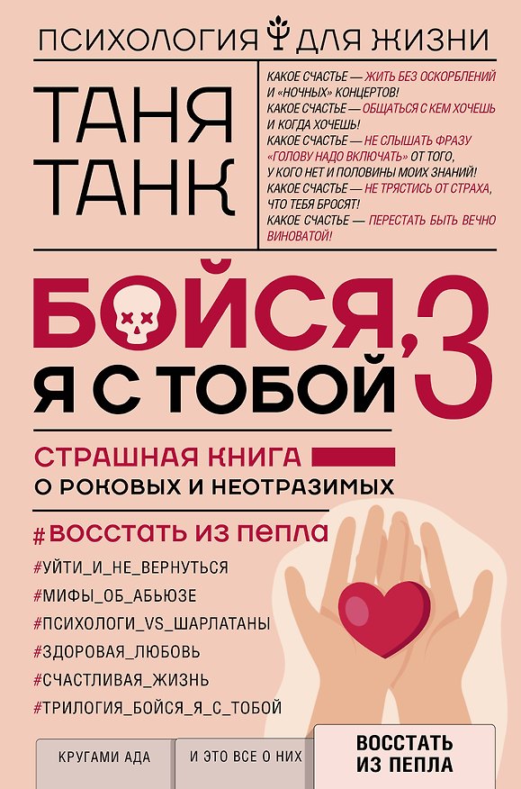 Книга Бойся, я с тобой 3. Страшная книга о роковых и неотразимых. Восстать из пепла (Таня Танк) — 1
