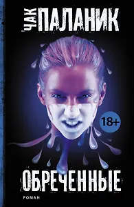 Обреченные : роман
