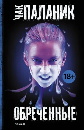 Книга Обреченные : роман (Чак Паланик)