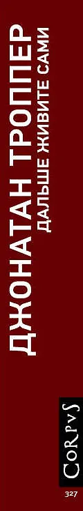 Книга Дальше живите сами : роман (Джонатан Троппер) — 3