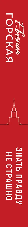 Книга Знать правду не страшно (Евгения Горская) — 3