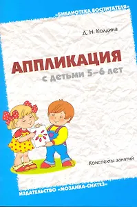 Аппликация с детьми 5-6 лет