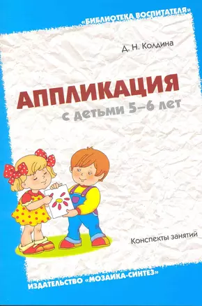 Аппликация с детьми 5-6 лет — 2249539 — 1