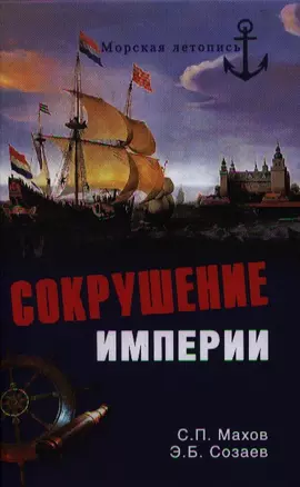 Сокрушение империи — 2331873 — 1