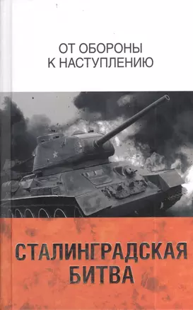 Сталинградская битва. От обороны к наступлению — 2403482 — 1