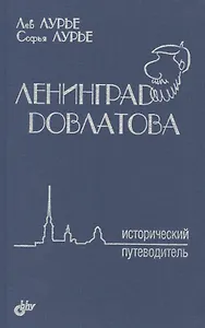 Ленинград Довлатова. Исторический путеводитель