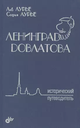 Ленинград Довлатова. Исторический путеводитель — 2542323 — 1