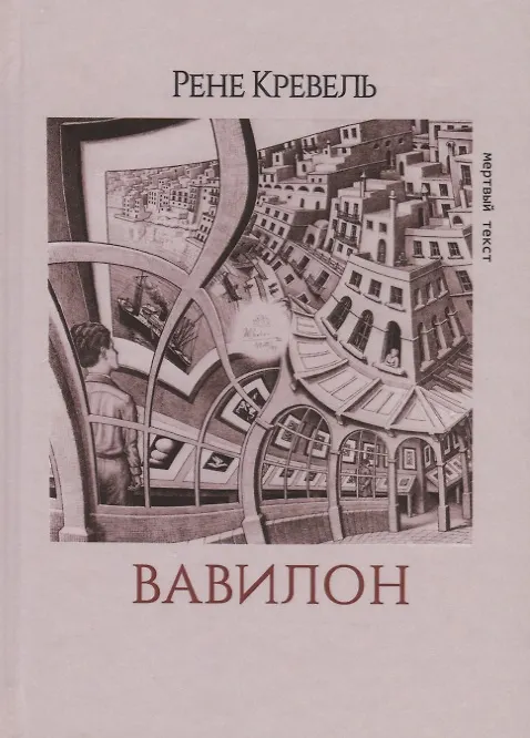 Книга Вавилон (МТ/№34) Кревель () — 3