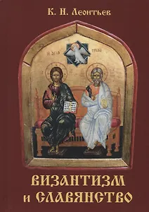 Византизм и славянство