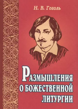 Размышления о Божественной литургии — 2718319 — 1