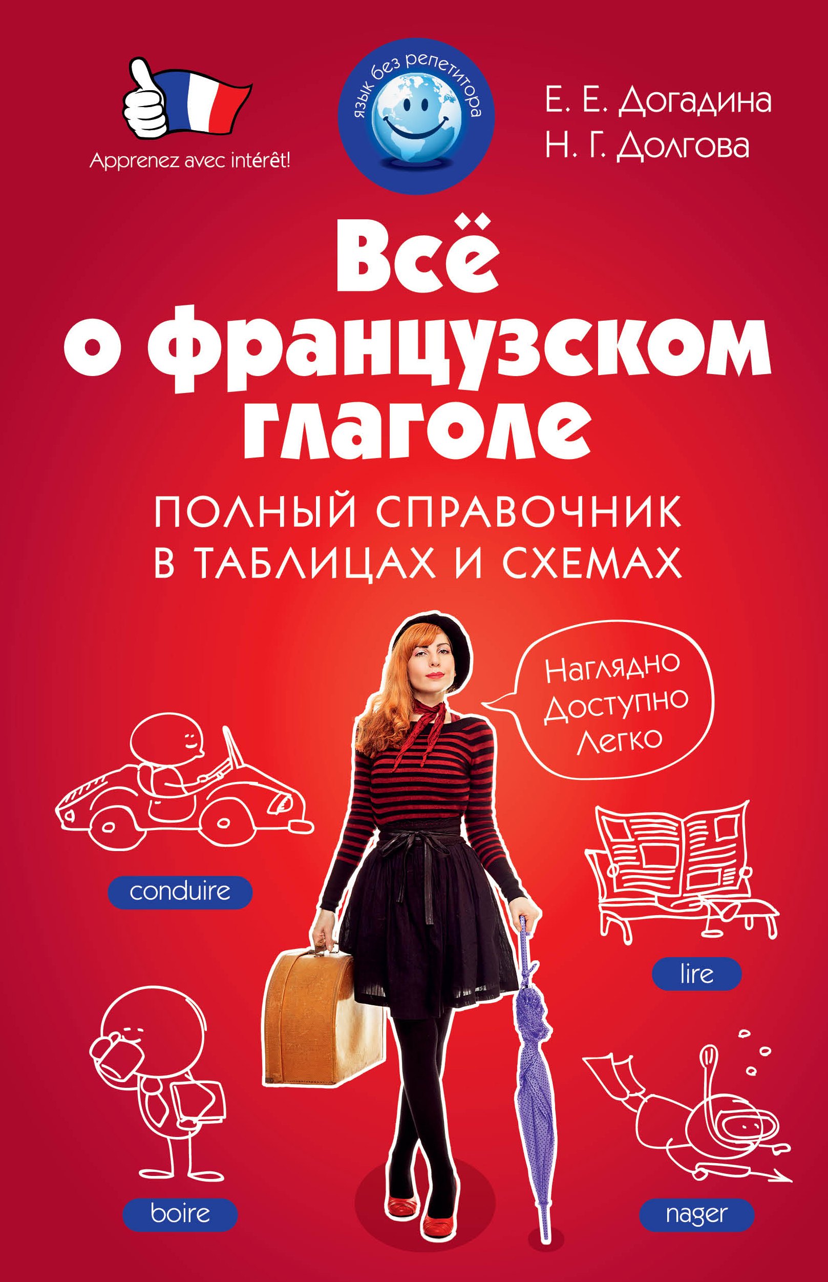 

Всё о французском глаголе : полный справочник в таблицах и схемах